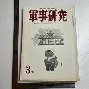 特集「自衛隊改造論」『軍事研究』1974年3月号　陸上自衛隊普通科部隊　航空自衛隊脆弱論　日本海軍再建の幻想　陸上自衛隊の仮想敵