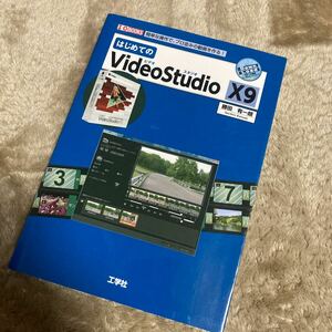 はじめてのＶｉｄｅｏＳｔｕｄｉｏ　Ｘ９　簡単な操作で、プロ並みの動画を作る！ （Ｉ／Ｏ　ＢＯＯＫＳ） 勝田有一朗／著　Ｉ　Ｏ編集部／