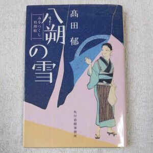 八朔の雪 みをつくし料理帖 (ハルキ時代小説文庫) 高田 郁 9784758434034