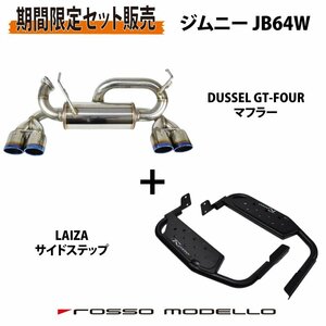 【セット割】ロッソモデロ ジムニー JB64W MT AT 共用 4本出し マフラー DUSSEL GT-Four チタン 【ブルー】LAIZA ステップバー