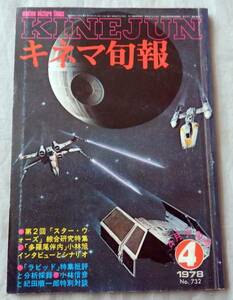 ■キネマ旬報■第2回スター・ウォーズ綜合研究特集■1978年4月