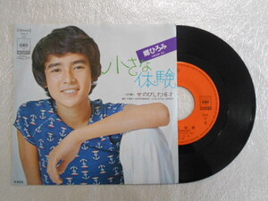 レコード/郷ひろみ/小さな体験/EP/中古/recB00326