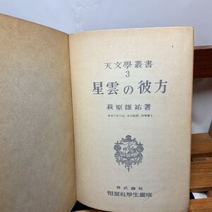 ★大阪堺市/引き取り可★星雲の彼方 萩原雄祐 一点限り レア 恒星社厚生閣 昭和25年 古本 古書★