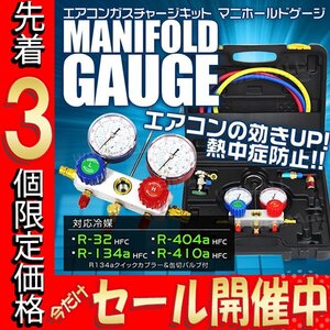 【数量限定価格】エアコンガスチャージ 対応冷媒 R134a R32 R410a R404a マニホールドゲージ 缶切付 フック付属 エアコン修理用