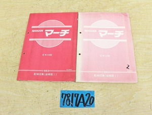 7817A20 NISSAN 日産自動車 配線図集 マーチ 1983年 追補版Ⅰ 2冊セット マニュアル 解説書 ニッサン