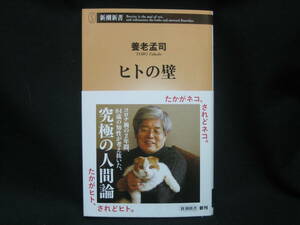 ★☆【送料無料　即決　養老孟司 ヒトの壁 (新潮新書) 新潮社】☆★