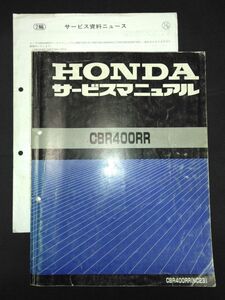 CBR400RR （CBR400RR）（NC23）（NC23E）HONDAサービスマニュアル（サービスガイド）+サービス資料ニュース