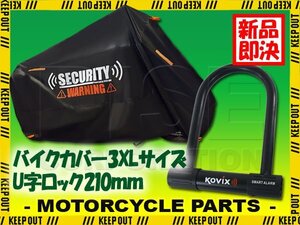 バイクカバー 210mm アラーム付 U字ロック 盗難防止 セキュリティ 3XLサイズ 収納袋付 警告 バイク オートバイ W650 ゼファー1000 ZRX1100