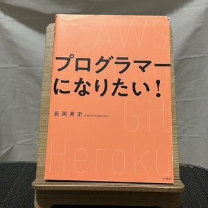 プログラマーになりたい! 長岡英史 240106