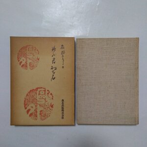 ◎鴎外　森林太郎　森潤三郎　森北出版　定価3500円　昭和58年初版|送料185円