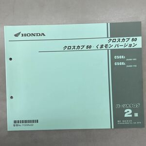 【中古】 ホンダ クロスカブ 50 / くまモン バージョン AA06 パーツリスト 2版