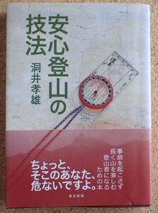 安心登山の技法（洞井孝雄）東京新聞　帯・初版