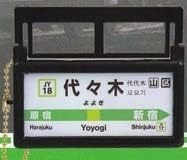 ＜新品＞　エール　JR東日本 山手線　駅名標サインライト Vol.3　代々木駅　※カプセル無し