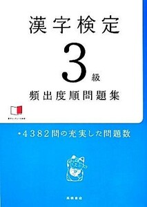 漢字検定3級頻出度順問題集/資格試験対策研究会【編】