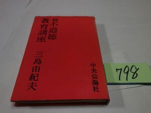 ７９８三島由紀夫『続不道徳教育講座』昭和３５初版