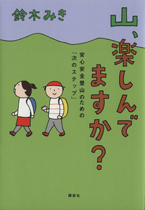 山、楽しんでますか？ 安心安全登山のための「次のステップ」/鈴木みき(著者)