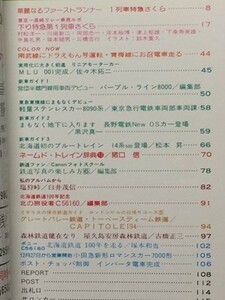 t5b古本【鉄道】昭和56.02 寝台特急さくら東京長崎ルポ 北海道用急行客車14系500 営団8000 屋久島安房森林鉄道 塩狩峠蒸気機関車昭和40年