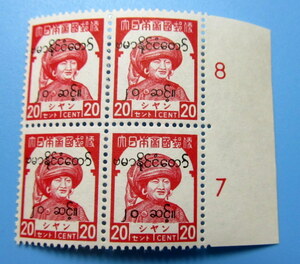 南方占領地切手　１９４４年　ビルマ　加刷　シャン地方　シャン州　２0セント　４枚ブロック　丸まり　裏糊あり　未使用