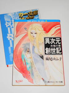 レア？送0 絶版 初版【 異次元創世記 赤竜の書 】妹尾ゆふ子 弘司 角川スニーカー文庫 ☆『真世の王』前日譚