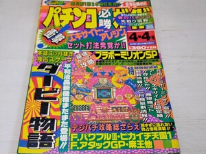 パチンコ必勝ガイド 1993 4 