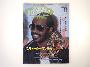 SOUND ＆ RECORDING 1985年11月号／スティービー・ワンダー サザンオールスターズ P.ウィルソン サウンド＆レコーディング・マガジン