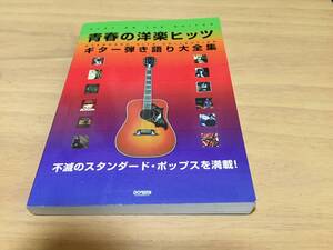 青春の洋楽ヒッツ/ギター弾き語り大全集 (Best hit artists guitar song b) 　カーペンターズ　シカゴ　エルトンジョン他