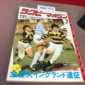 G02-214 ラグビーマガジン 5 初来日！これがアメリカン・ラグビーだ 他 1985 ベースボールマガジン社