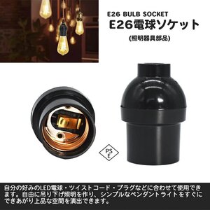 E26電球ソケット ライトソケット ソケットホルダー ペンダントライト 照明部品 ソケットアダプター 天井照明用