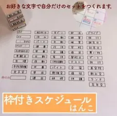 はんこ　スケジュール　枠付き　□ハンコ　オリジナル　ライブ　家計簿　予定　便利