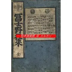 M4954●江戸明治和本等＞〈西与開板〉冨士野往来 天明板原装 稀書往来物