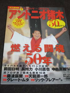 アントニオ猪木50years 下巻(1986年~2010年)―燃える闘魂50年 (B・B MOOK 679 スポーツシリーズ NO. 551) 