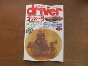 2212AO●driver ドライバー 1990.3.5●日産プリメーラ/NEWサニー/NXクーペ/4ドアセダン/スターレットvsライバル/マーチ/シビック/ユーノス