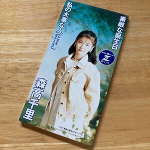 廃盤・希少　森高千里　素敵な誕生日 私の大事な人　シングル　CD