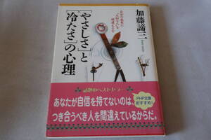 即決　★　加藤諦三　　「やさしさ」と「冷たさ」の心理　★　ＰＨＰ文庫