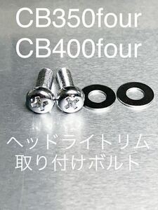 CB35four CB400four ヘッドライトリムネジ　クロームメッキ　純正互換部品　高品質日本製　フォーワン