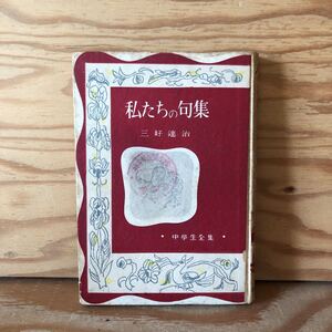 K11A4-220517 レア［私たちの句集 三好達治 中学生全集］蕉門の人々 子規と明治の革新　