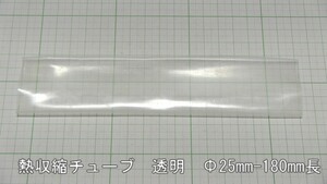 管理番号＝4C038　　熱収縮チューブ　ソフトタイプ　　　透明　　φ25mm×180mm　1本