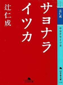 辻仁成、サヨナラ　イツカ、MG00001