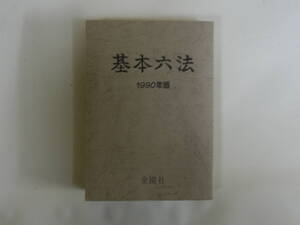 中古本 カバーなし 基本六法 1990年版 金園社