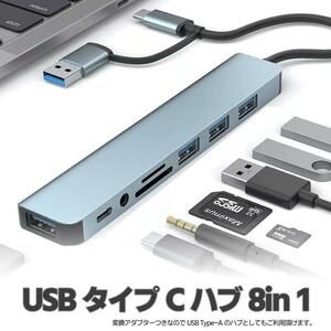 USBハブ USB3.0&Type-C 8-in-1ハブ SD/microSDカードリーダー 3.5mmオーディオ端子 高速5Gbps MacBookPro/Switch/スマホ/パソコン