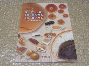 スーパーで買う全国の あんパン 全国の 菓子パン 47都道府県味めぐり◆木村屋 パスコ 山崎製パン 地元パン サラダパン 牛乳パン 写真 資料