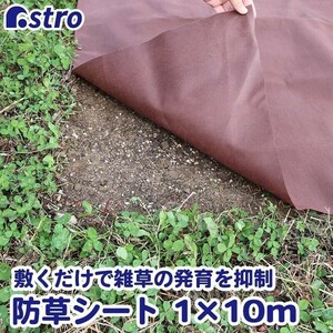 防草シート 1×10ｍ ブラウン 園芸用 除草シート 農用シート 敷くだけ簡単 雑草抑制 除草剤 高浸水 家庭菜園 カンタン アストロ 60 AF706