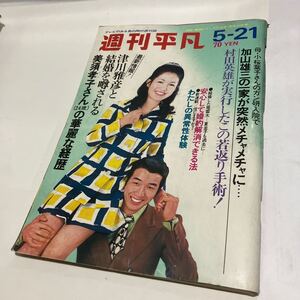 週刊平凡　1970 5月21日 前川清　うつみみどり　北島三郎　伊東ゆかり　送料無料