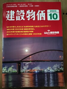 ◆建設物価◆2023年10月号◆