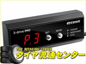 限定■PIVOT（ピボット）　3-drive・PRO（3DP） 本体・ハーネスセット　スイフト（ZC31S）　H17.9～　M16A