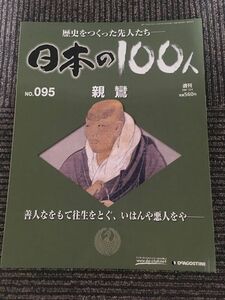 　週刊 日本の100人 No.95 2007年12月4日 / 親鸞