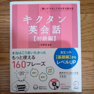 キクタン　英会話　初級編