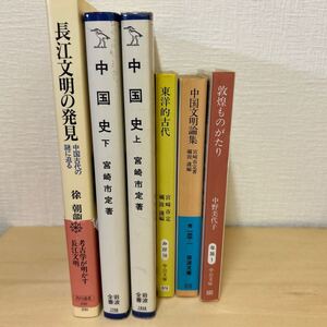 宮崎市定『中国史上下』『東洋的古代』『中国文明論集』徐朝龍『長江文明の発見 古代中国の謎に迫る』中野美代子『敦煌ものがたり』