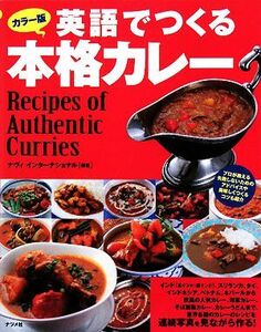 カラー版 英語でつくる本格カレー/ナヴィ インターナショナル【編著】