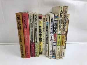 囲碁 大竹英雄 まとめ／定石全科、勝ち方の実践、有段者への決め技 星の攻防 他／計12冊セット 【天、地、小口にシミ汚れ有】